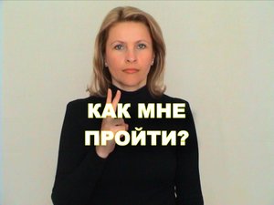 ЖЕСТОВЫЙ ЯЗЫК. ФРАЗЫ. Как мне пройти?