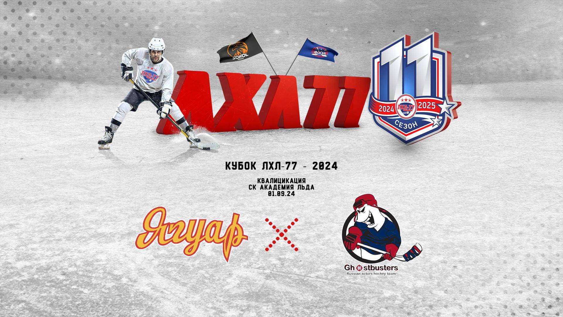 Ягуар - Ghostbusters