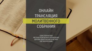 19.07.2023 Церковь Свет Воскресения | Онлайн трансляция молитвенного собрания