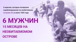 15 месяцев на необитаемом острове. Удивительная история выживания
