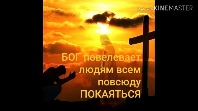 О ПОКАЯНИИ! ЧТО ТАКОЕ ПОКАЯНИЕ ? И ЧТО БУДЕТ ЕСЛИ КАЮТСЯ, И ЧТО , ЕСЛИ НЕ КАЮТСЯ смотреть онлайн