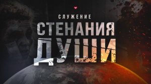 Служение в среду "Школа веры" 21.08.2024 в 19:00 (МСК)