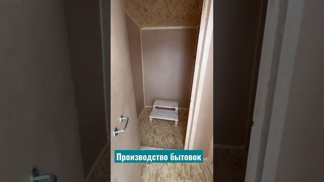 Производство бытовок #бытовка #вагончик #хозблок #дача