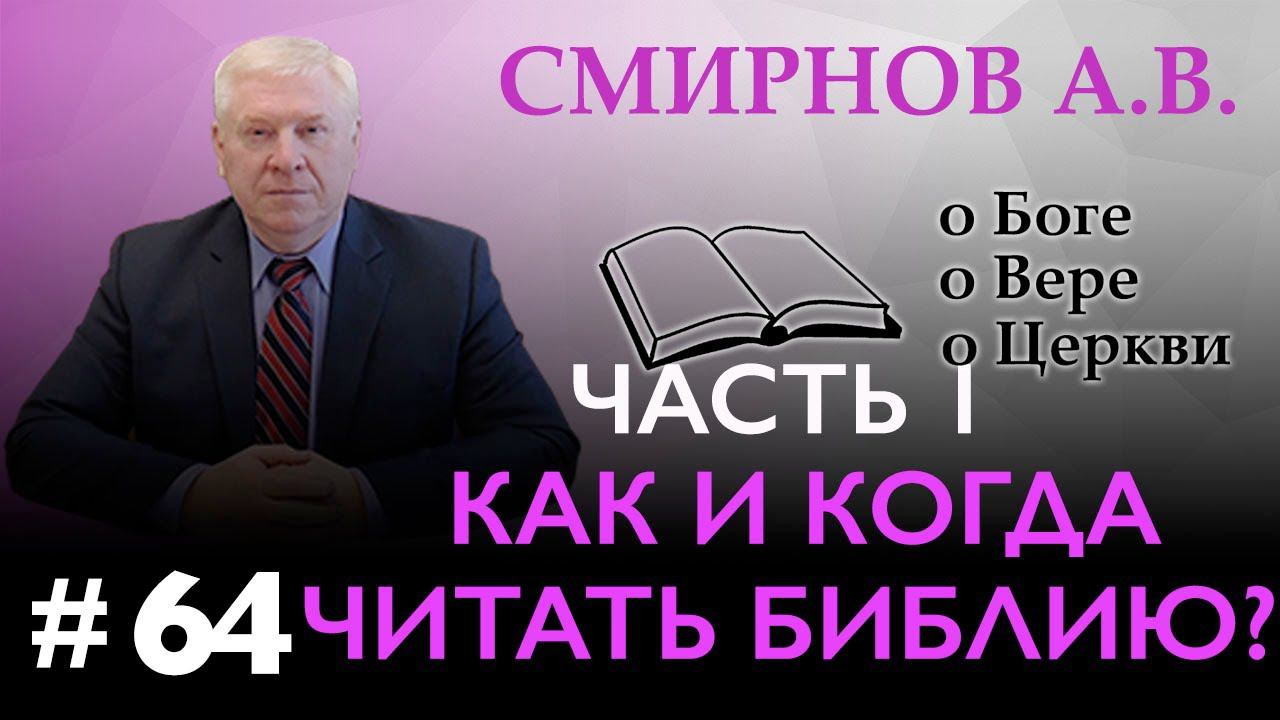 КАК И СКОЛЬКО ЧИТАТЬ БИБЛИЮ? (часть 1) | Смирнов А.В. | О Боге, о вере, о церкви (Студия РХР)