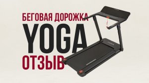 ОТЗЫВ НА БЕГОВУЮ ДОРОЖКУ - KOENIGSMANN YOGA