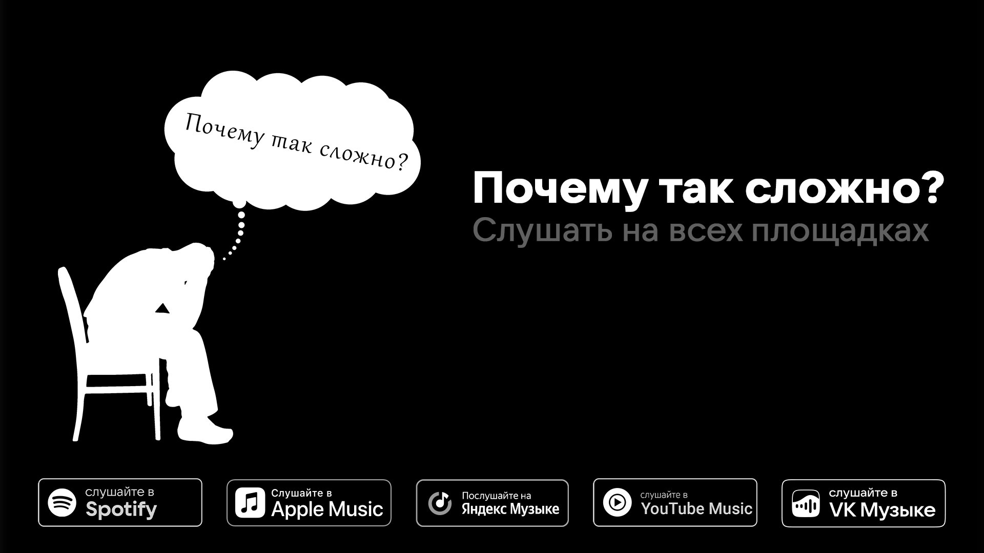 Пафосный Малыш & Сергей Саныч — Почему так сложно? (Official Music Video)
