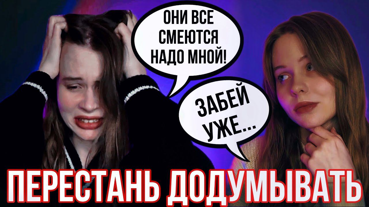 перестань думать за других.
