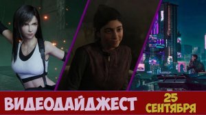 Трейлер The Last of Us: Part 2, подробности ремейка FF7 и наполнение города Cyberpunk 2077