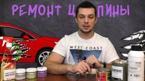Как убрать царапины на жидкой резине? Покраска авто жидкой резиной Dempinox, PlastiDip Жидкая резин