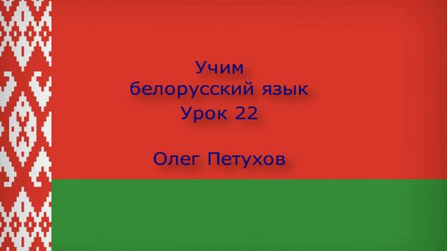 Учим белорусский язык. Урок 22. Лёгкая беседа 3. Вучым беларускую мову. Урок 22. Гутарка 3. смотреть онлайн