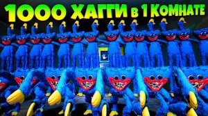 1000 ХАГГИ в ОДНОЙ КОМНАТЕ СЕКРЕТНАЯ ПАСХАЛКА ВЗЛОМ Poppy Playtime