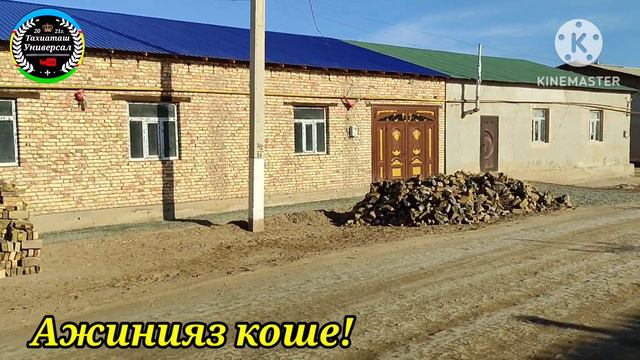 МОСТОТРЯД АЖИНИЯЗ КОШЕ#тахиаташ#каракалпакистан#узбекистан#казакстан#город#кошелер#ауыл#уй#сагыныш