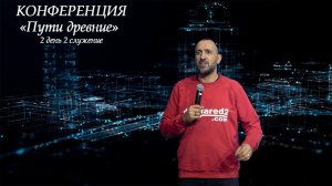 Анатолий Гильманов | Конференция "Пути древние" | 2 день 2 служение | 08.04.2023г.