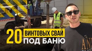 Фундамент под баню! На винтовых сваях !