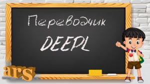 Переводчик Deepl.