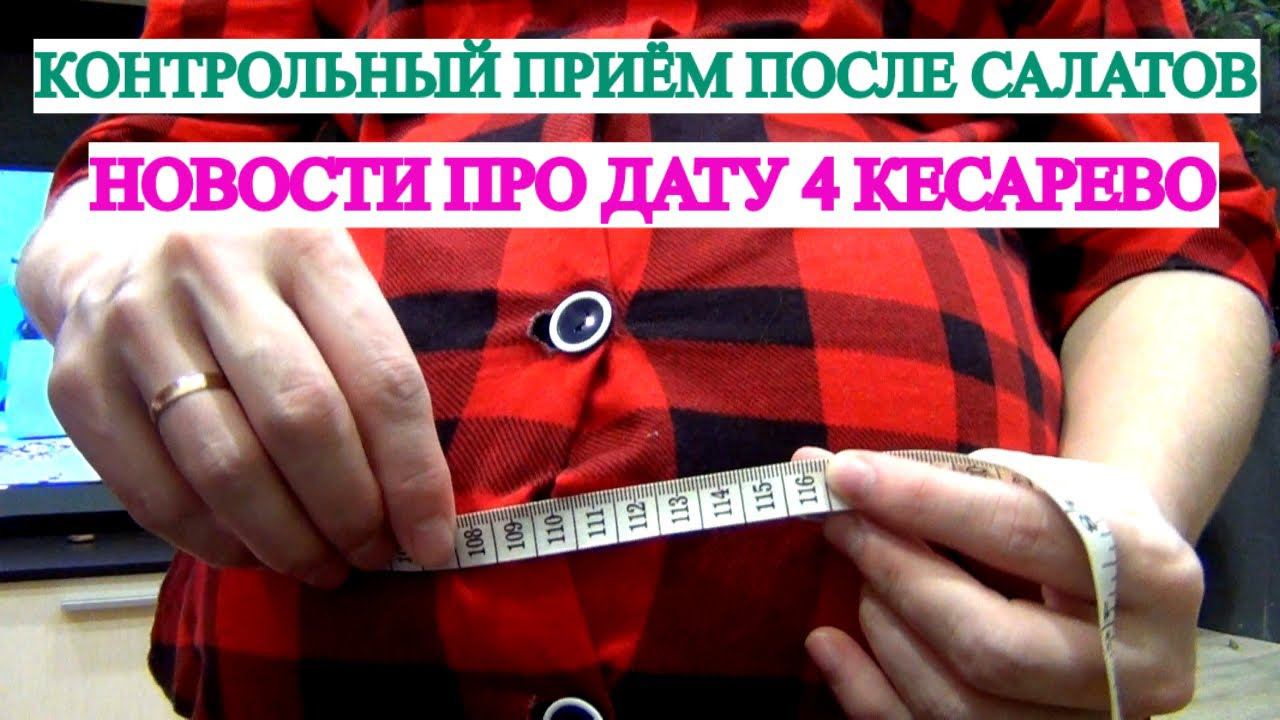 КОНТРОЛЬНЫЙ ПРИЁМ ГИНЕКОЛОГА⚕️ СКОРО 4 КЕСАРЕВО