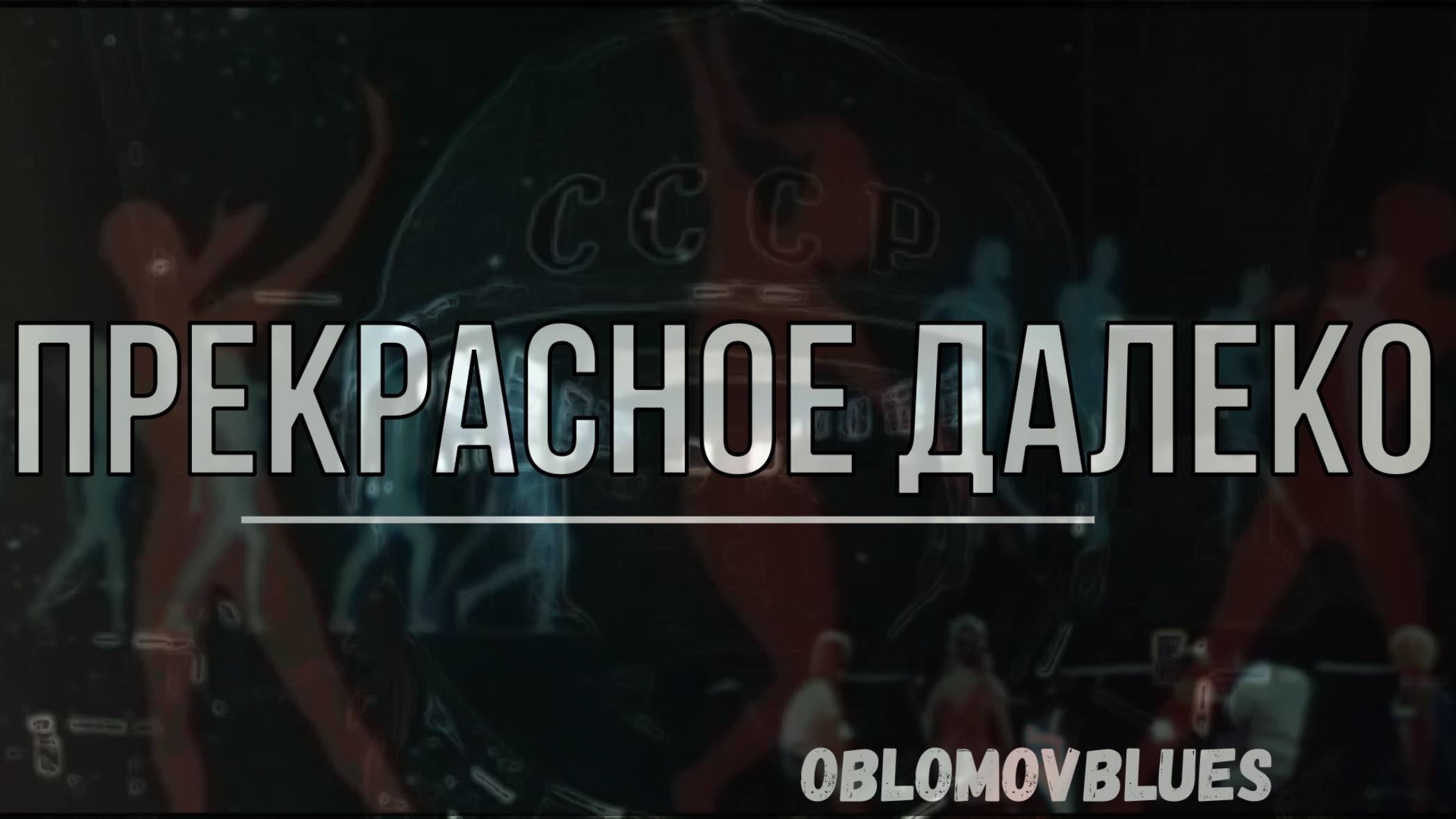 Прекрасное далеко. Песня о прекрасном прошлом((( кавер на гитаре