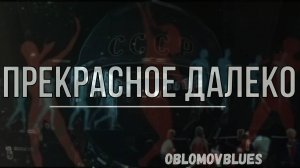 Прекрасное далеко. Песня о прекрасном прошлом((( кавер на гитаре