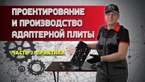 Проектирование и производство адаптерной плиты. Часть 2. Практика