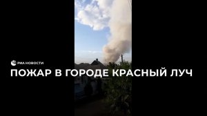 Пожар в городе Красный Луч в ЛНР