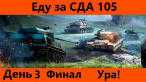 Охота на койота или очередной ивент на танк 3 финал | World of Tanks Blitz