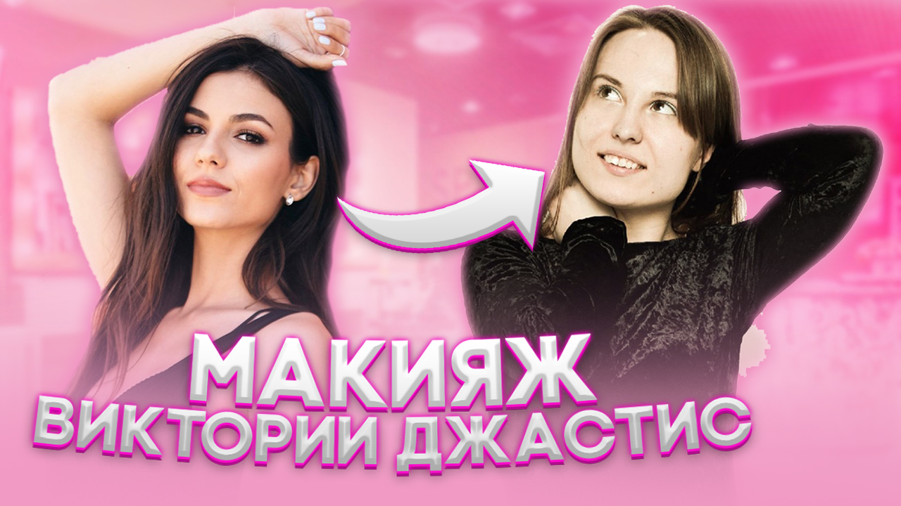 Макияж Виктории Джастис