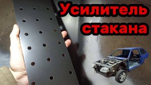 S01E043 ВАЗ-21130 Усилитель стакана (как с завода).