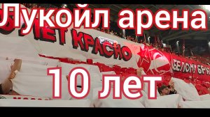 Лукойл арена 10 лет