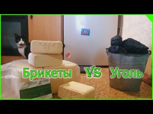 Уголь против Брикетов