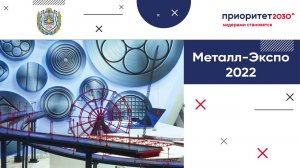 Металл-Экспо 2022