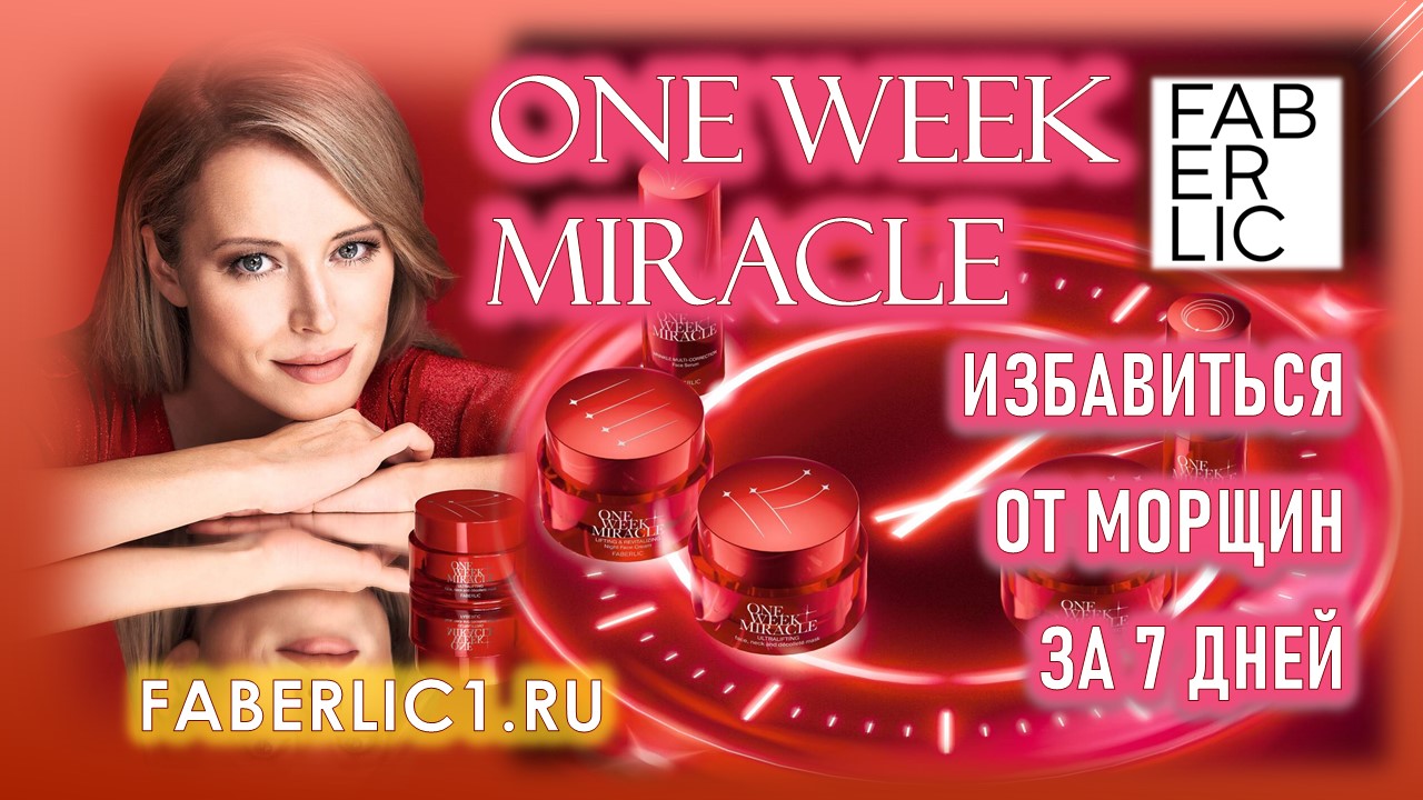 Избавиться от морщин за 7 дней – невозможно!? Опровергаем с новой серией One Week Miracle Фаберлик!