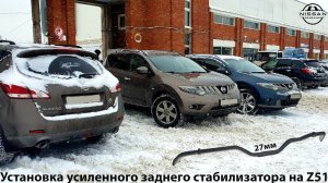 Усиленный задний стабилизатор Nissan Murano Z51.