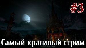 Ведьмак 3 кровь и вино Стрим #3 Лучшая графика STLM HDRP