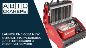 LAUNCH CNC-603A NEW - УСТАНОВКА ДЛЯ ТЕСТИРОВАНИЯ И ОЧИСТКИ ФОРСУНОК