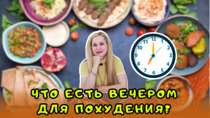 Что съесть вечером для похудения?