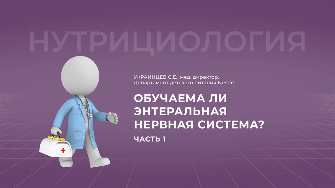 11.09.2021 14:30 Обучаема ли энтеральная нервная система? Часть 1. Кишечная микробиота и ЭНС