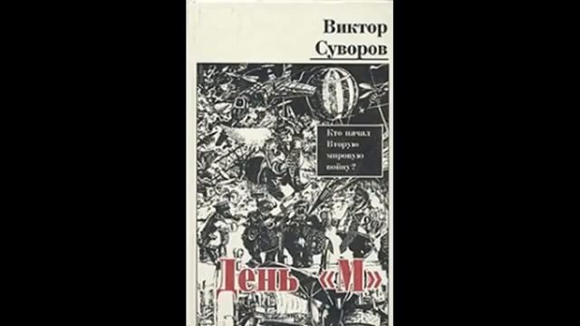 «День М» часть 1-13 #Виктор Суворов смотреть онлайн