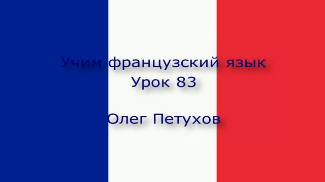 Учим французский язык. Урок 83. Прошедшая форма 3. Apprendre le français. Leçon 83. Passé 3