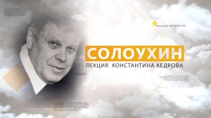 Солоухин. Лекция Константина Кедрова