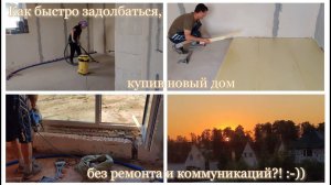 13ч. Как быстро задолбаться, купив новый дом без ремонта и коммуникаций?! ДЕЛАЙ ВСЁ САМ И БЫСТРЕЕ...