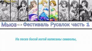 Muse - Mermaid festa vol. 1 (russian lyrics) Love Live! School Idol Project