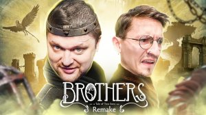 БРАТАНЫ ВРЫВАЮТСЯ! РЕМЕЙК ПАЦАНОВ! - Brothers: A Tale of Two Sons Remake