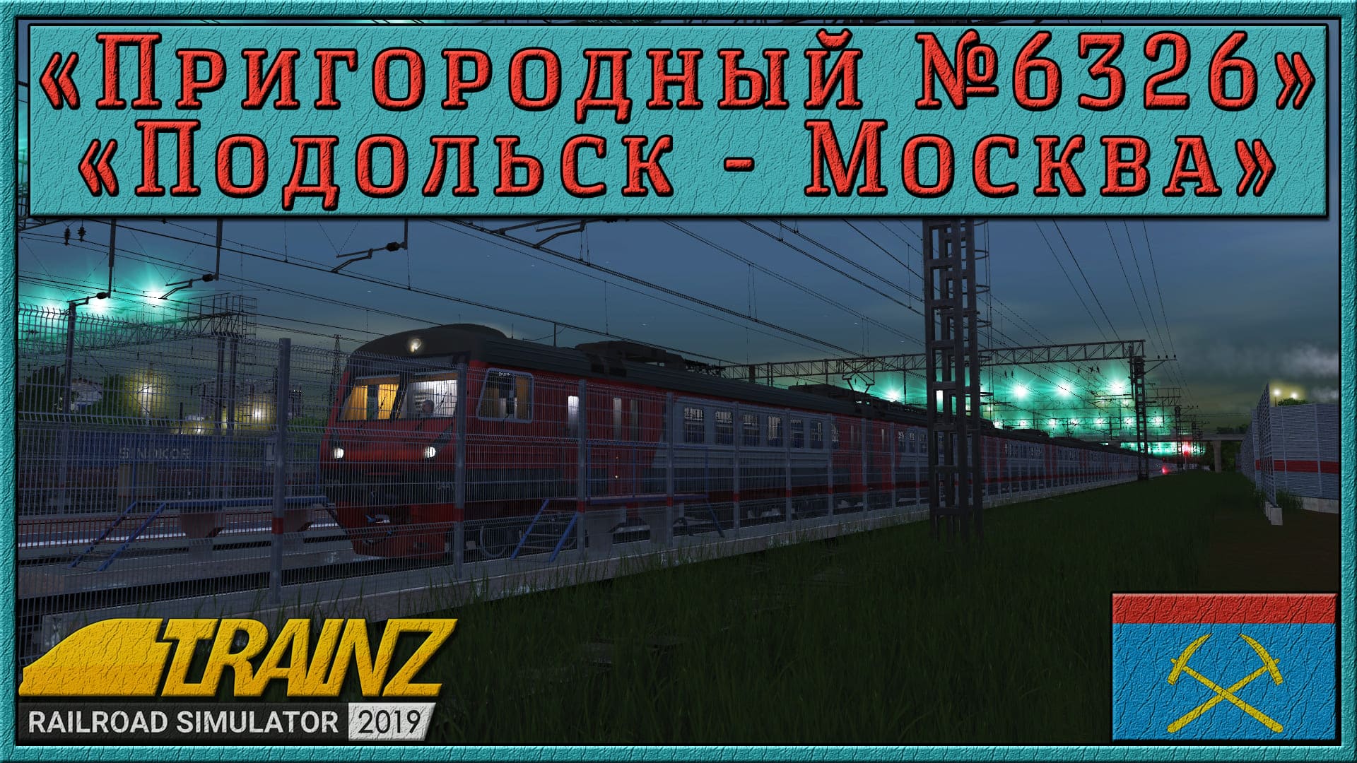 Сценарий «Пригородный № 6326 Подольск – Москва». Trainz Railroad Simulator 2019