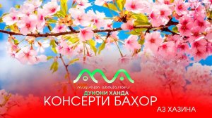 Консерти Бахори аз Хазинаи Хандинкамон  Тамошо карда хандед аз тахти дил