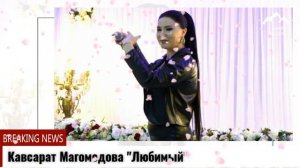(Новинка_2021) Кавсарат Магомедова "Любимый"