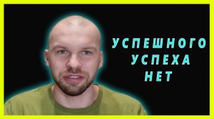 Истории успеха не работают. Почему успех уникален, а ошибки типичны.