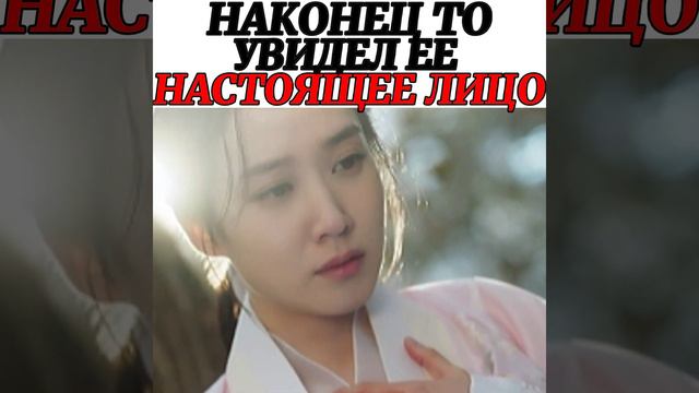 Наконец то увидел ее настоящее лицо Дорама 🎥 Влюблённость #дорама #kdrama