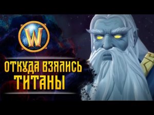 Разбор сюжета WarCraft | РОЖДЕНИЕ ТИТАНОВ | Сезон 1, эпизод 2