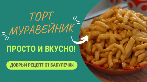 ТОРТ МУРАВЕЙНИК: ДОБРЫЙ РЕЦЕПТ, ПРОСТОЙ И ОЧЕНЬ ВКУСНЫЙ!