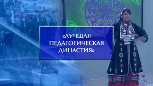 «Лучшая педагогическая династия». Конкурсные испытания второго дня